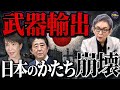 武器輸出解禁で日本が失うもの。憲法改正・武器輸出に反対の理由は平和主義だけが理由ではない。【5類型撤廃】