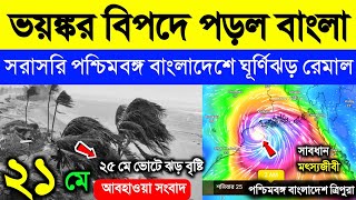 🔴Live আজ প্রচন্ড ঝড় বৃষ্টি, ভয়ঙ্কর বিপদে বাংলা,পশ্চিমবঙ্গ বাংলাদেশে ঘূর্ণিঝড় রেমাল, Cyclone Remal