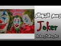 رسم الجوكر من فيلم الجوكر 2019 خواكين فينيكس Drawing Joker Joaquin Phoenix 