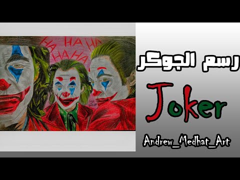 رسم-الجوكر-من-فيلم-الجوكر-2019---خواكين-فينيكس-|-drawing-joker---joaquin-phoenix