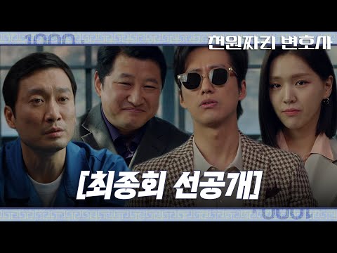 [최종회 선공개] “재심하러 가자고~” 남궁민×김지은×박진우, 마지막 사건 수임 ‘<strong>이청아</strong> 살인사건’ 재심 시도! #천원짜리변호사 #OneDollarLawyer #SBSdrama