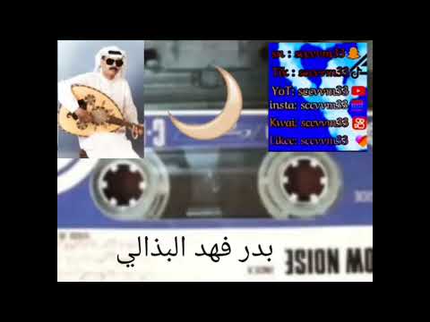 بدر فهد البذالي سلموا لي على اللي في جبينه هلال 