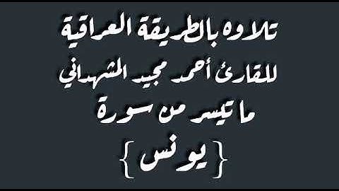 القارئ احمد مجيد المشهداني
