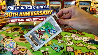 Pokemon TCG Chinese 30th Anniversary First Partner Set Vol.1 | Worth It?!