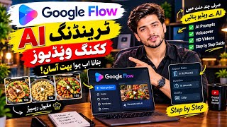 Trending AI Cooking Videos کیسے بنائیں؟ | Google Flow AI Tutorial 🔥