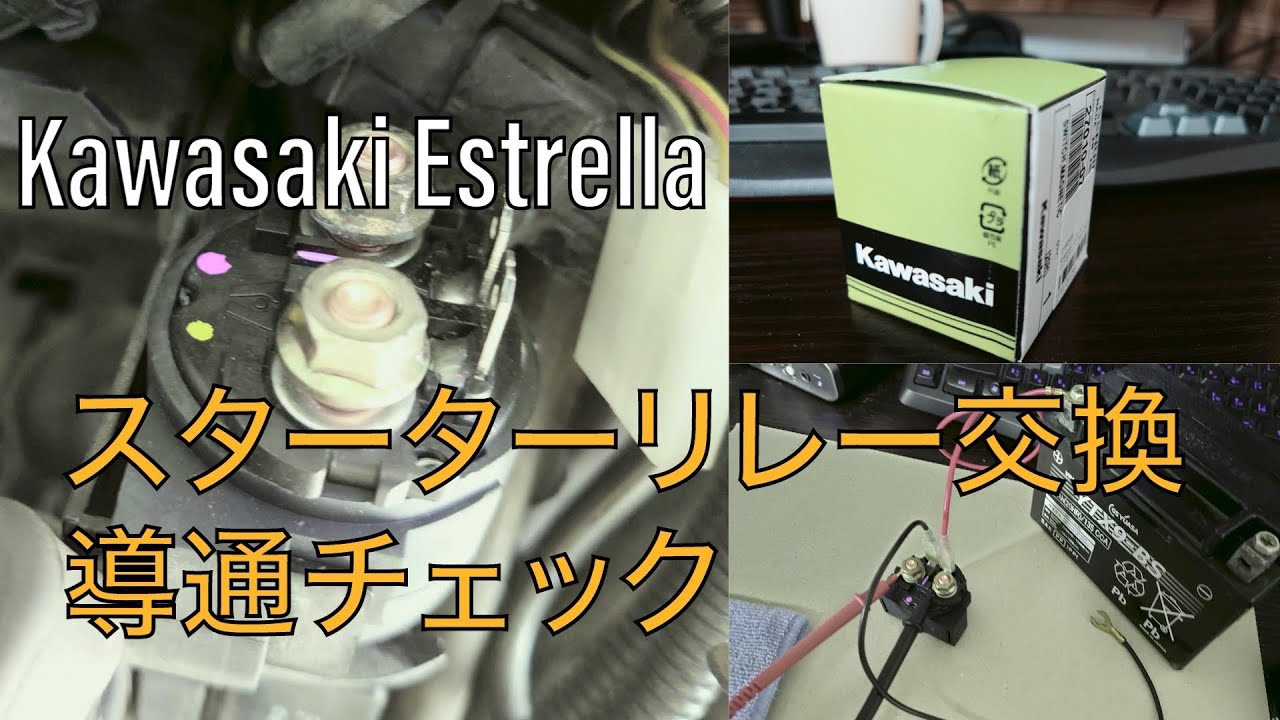 エストレヤ スターターリレーの交換と導通チェック Youtube