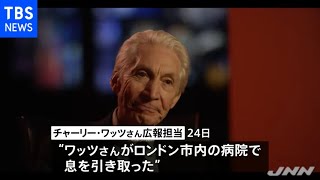 ストーンズのドラマー、チャーリー・ワッツ氏８０歳で逝く