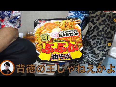 【油そば】ぶぶか集【東海オンエア】