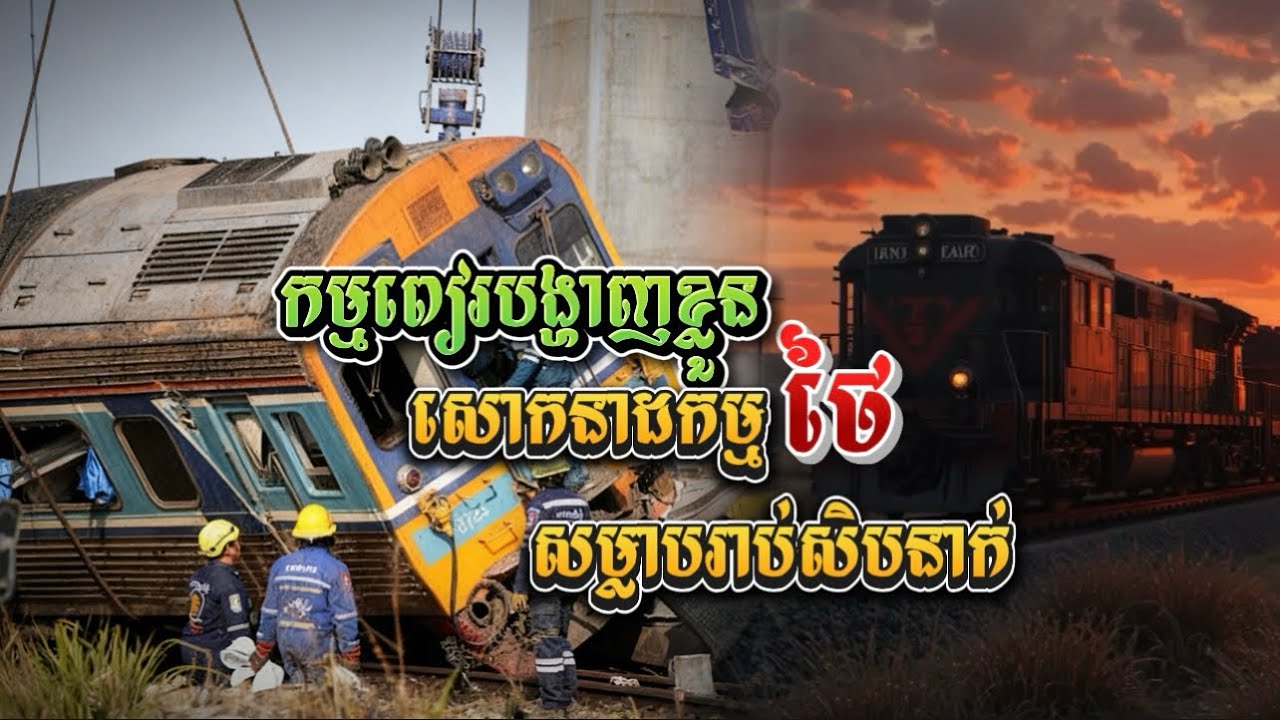 កម្មពៀរបង្ហាញខ្លួន ថៃរងសោកនាដកម្មសម្លាប់រាប់សិបនាក់