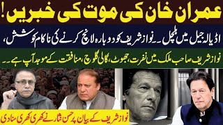 عمران خان کی موت کی خبریں اڈیالہ جیل میں ہلچل نوازشریف کو دوبارہ لانچ کرنے کی ناکام کوشش