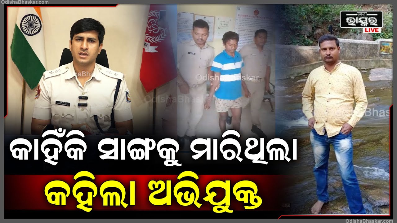 ପୋଲିସ କବଜାରେ ଅଭିଯୁକ୍ତ, କାହିଁକି ଓ କେମିତି ସାଙ୍ଗକୁ ମାରିଥିଲା ପୋଲିସ ପାଖରେ ସବୁ ସତ କହିଛି ଅଭିଯୁକ୍ତ I