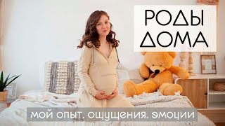 Домашние роды. 10 часов и никаких мучений. Мои ощущения.