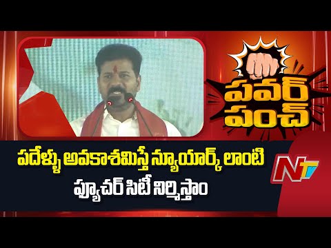 CM Revanth : పదేళ్ళు అవకాశమిస్తే న్యూయార్క్ లాంటి ఫ్యూచర్ సిటీ నిర్మిస్తాం | NTV Telugu - NTVTELUGU