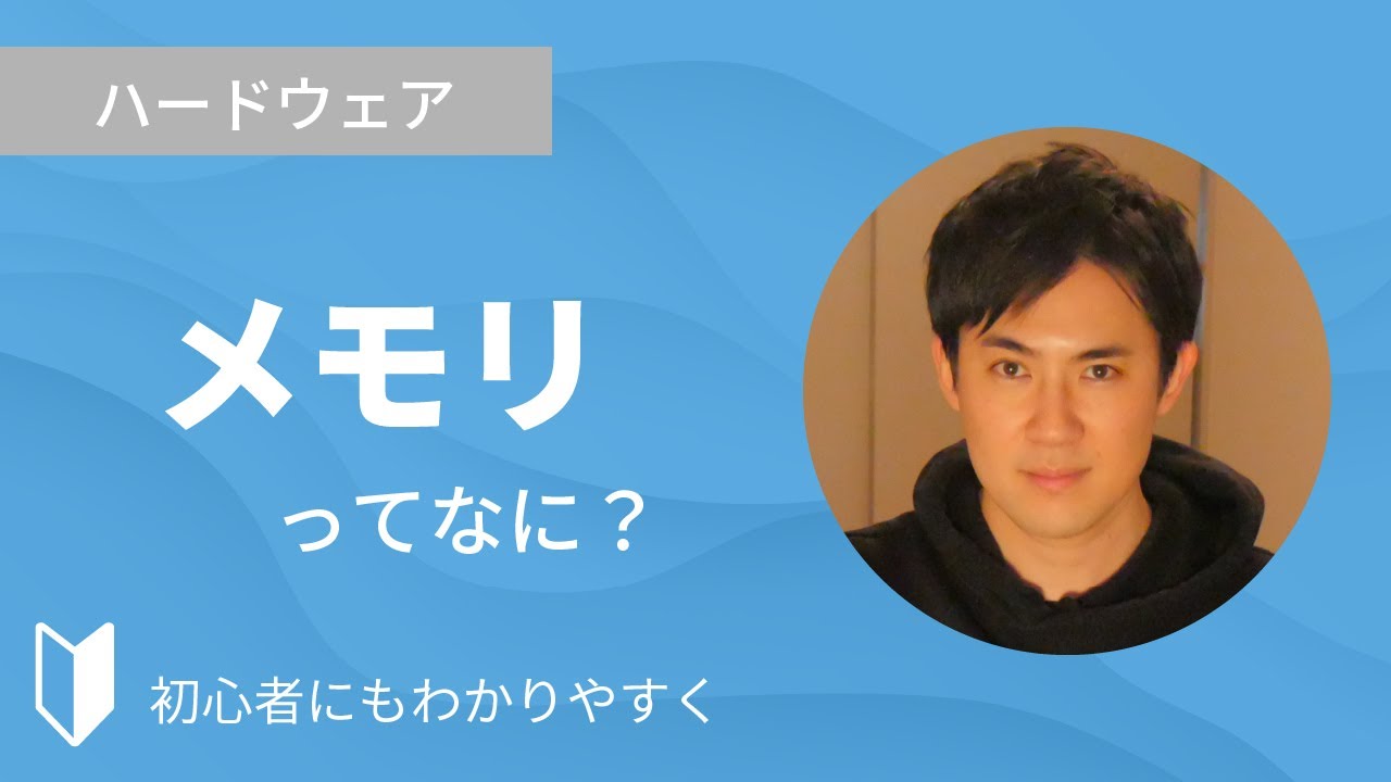 メモリとは？｜パソコンのメモリについて、メモリの役割やハードディスクとの違いをまじえて4分でわかりやすく解説