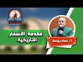 بانوراما الاسفار التاريخية أ عماد يوسف مدرسة الكاروز للكتاب المقدس