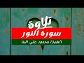 سورة النور كاملة الشيخ محمود علي البنا Surat Al Nur Complete Sheikh Mahmoud Ali Al Banna 