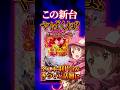 【新台】これも結局荒い台なんだよなぁ…【eソードアートオンライン オルタナティブ ガンゲイルオンライン(大都技研)】 #新台　#パチンコ　#ガンゲイルオンライン