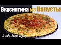 Вкуснятина из капусты! Готовь хоть каждый день! Капустная запеканка на сковороде Быстро и Вкусно