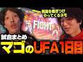 【試合まとめ】マゴの敗退フラグを察知し集結する格ゲーマーたち【UFA1日目】のサムネイル