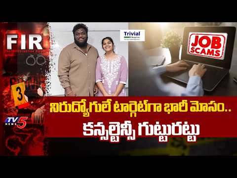 నిరుద్యోగులే టార్గెట్‌గా...Massive Overseas Job Scam Busted in Hyderabad | Trivial Chapter | TV5 - TV5NEWS