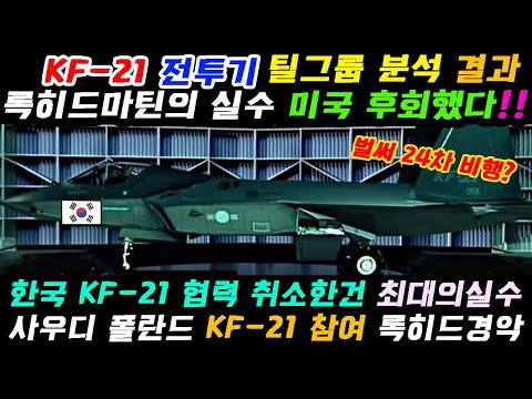KF21 전투기미국이 후회하게 만든 록히드마틴의 실수!!