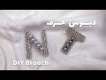 DIY easy letter brooch - 2021 - بروش حرف سهل و سريع