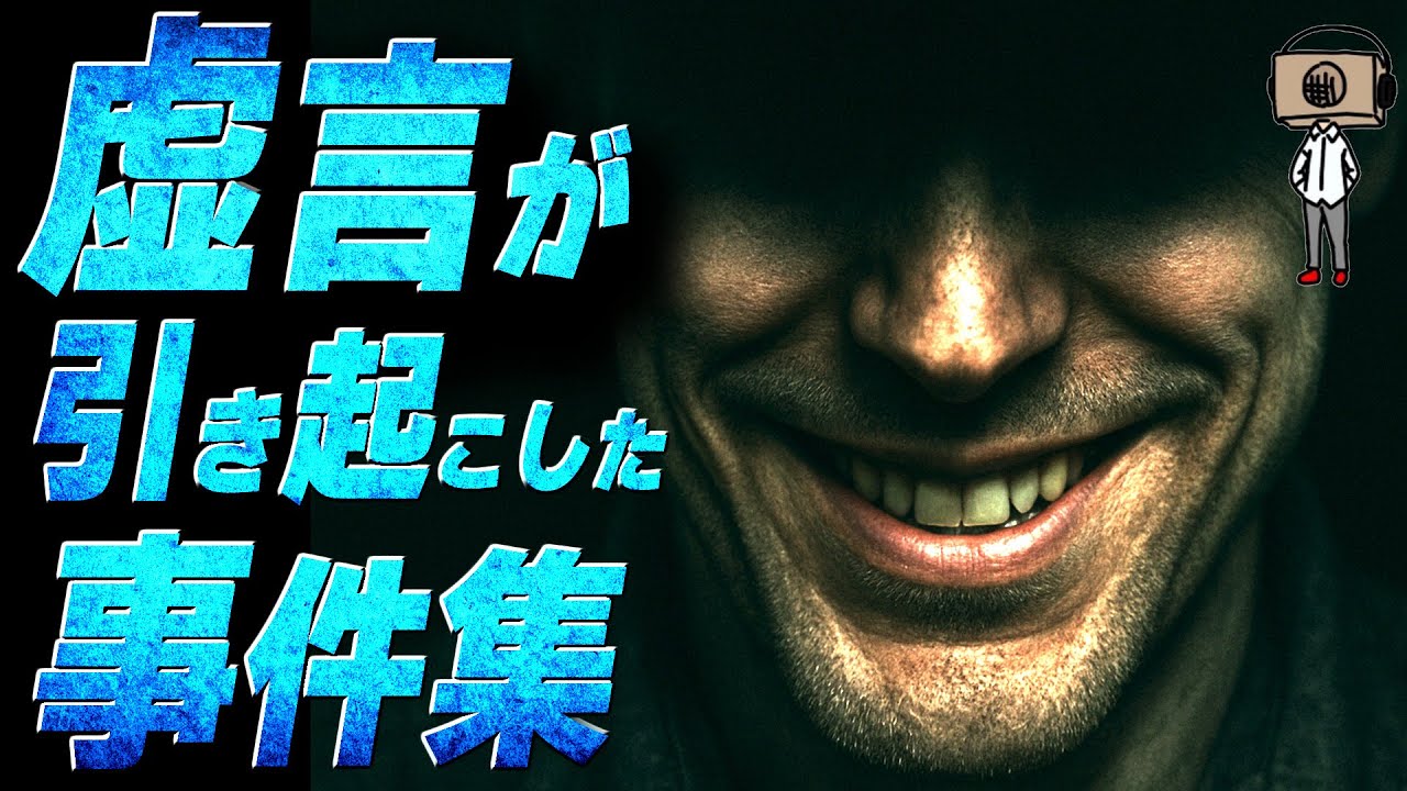 【作業用】虚言によって引き起こされた事件まとめ【たっくー切り抜き】