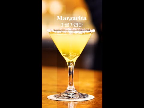마르가리타 Margarita, Tequila Base Cocktail [대한민국 조주기능사 표준레시피]