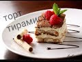 торт тирамису своими руками/Юлия Кузнецова