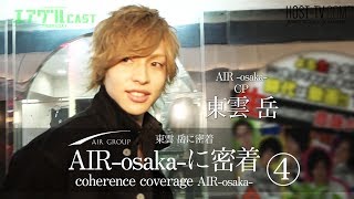 AIR -osaka-に密着！〜大型新人「東雲 岳」に密着！〜【AIR GROUP】