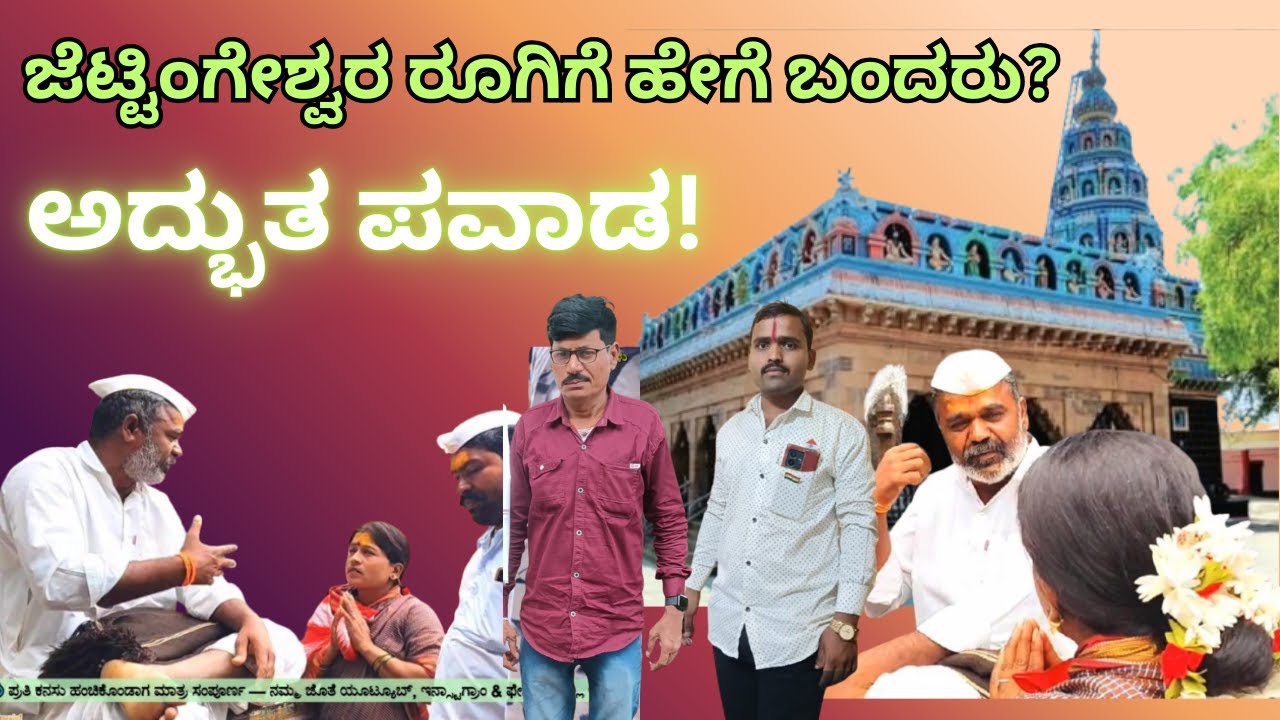 ✨ ಅದ್ಭುತ ಪವಾಡ— ಜೆಟ್ಟಿಂಗೇಶ್ವರ ರೂಗಿಗೆ ಹೇಗೆ ಬಂದರು? || ಚಂದು ಕನಸುಗಳು _ Short Film