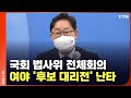 [현장영상] 국회 법사위 전체회의…여야, 대선 앞두고 '난타전' / YTN