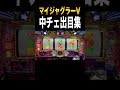 今までマイジャグで引いた中チェです＃shorts