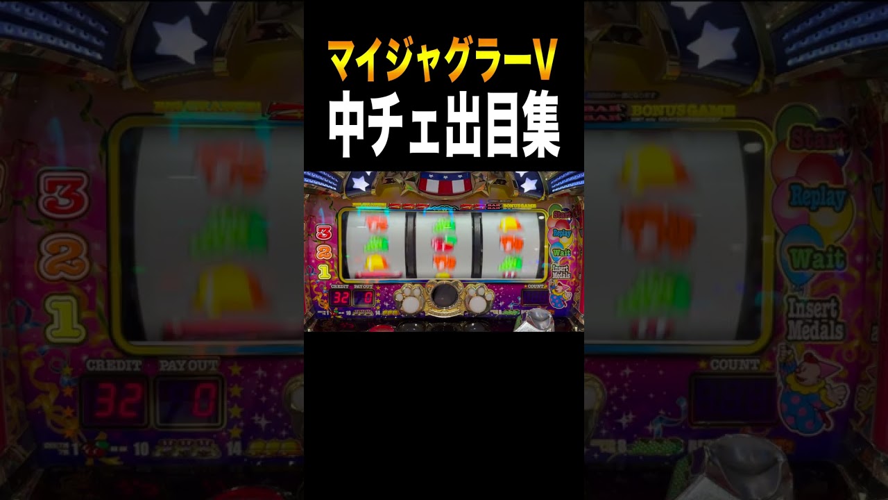 今までマイジャグで引いた中チェです＃shorts