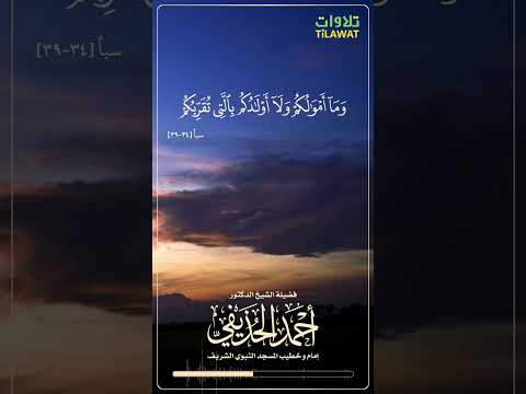 وما أرسلنا في قرية من نذير إلا قال مترفوها بصوت أحمد الحذيفي قرآن