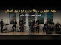 جهاد عيلبوني باقة من روائع وديع الصافي خدني يا حبيبي باعتلك سلامي   2026