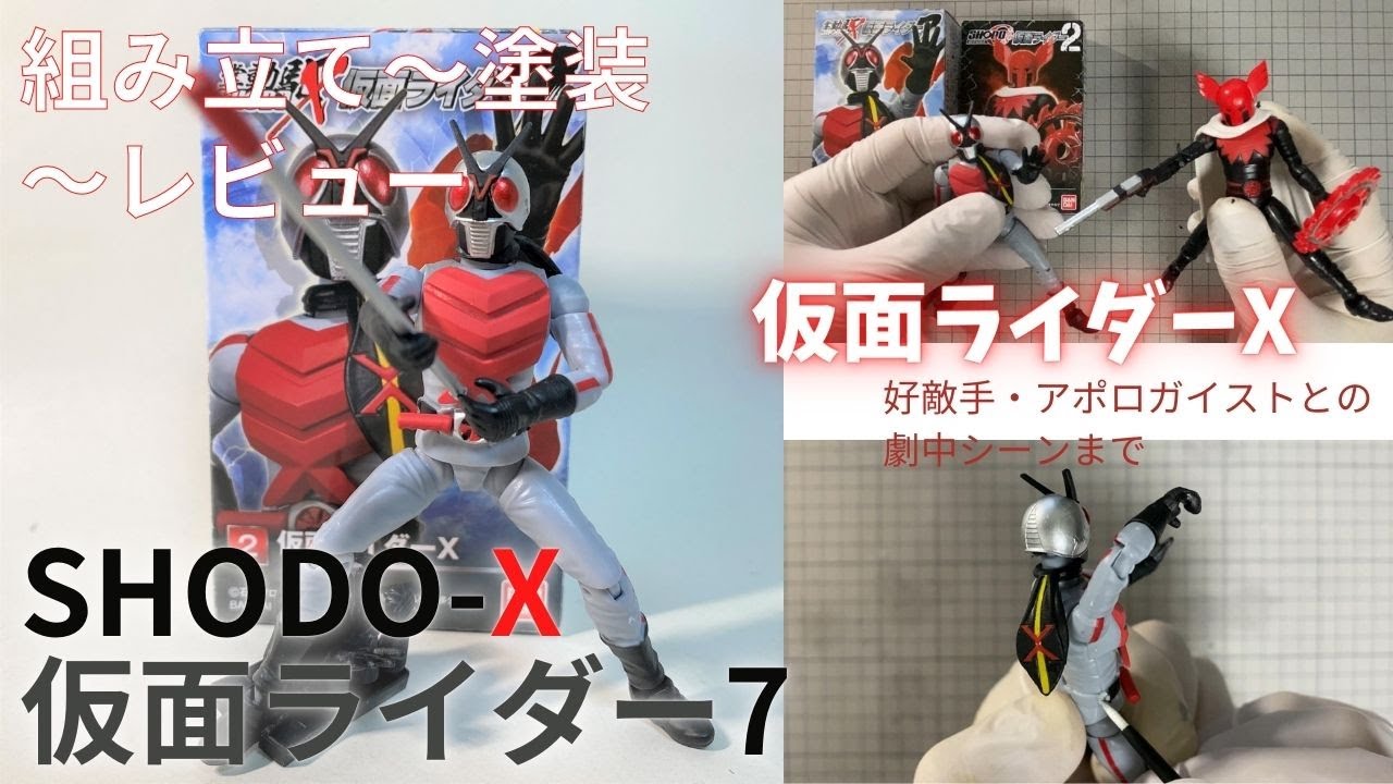 689 仮面ライダーX SHODO-X 仮面ライダー7より 組み立て～塗装 