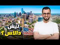 من بين كل مدن أمريكا اخترت دالاس ليش 