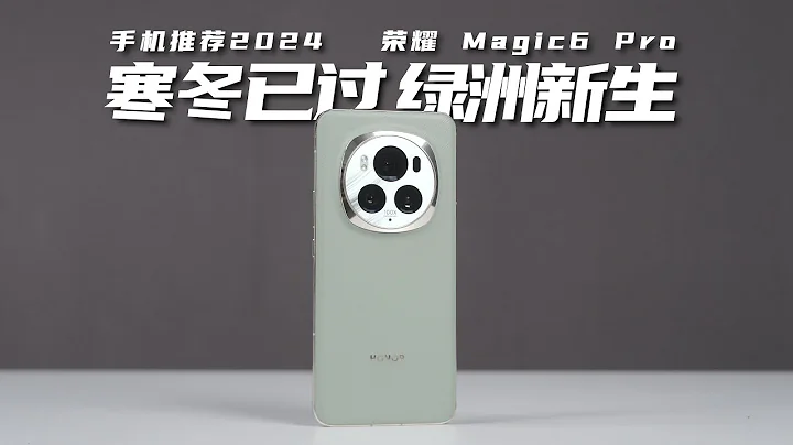 寒冬已過，綠洲新生——榮耀Magic6 Pro首發評測！手機推薦2024！ - 天天要聞