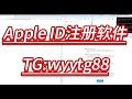2024最新苹果ID注册机 全自动化运行 双重认证账号 无视风控 2024最新苹果ID注册机 全自动化运行 双重认证账号 无视风控