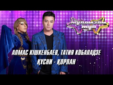 «Құсни - Қорлан» - Алмас Кішкенбаев, Татия Кобаладзе | Жұлдызды жұп