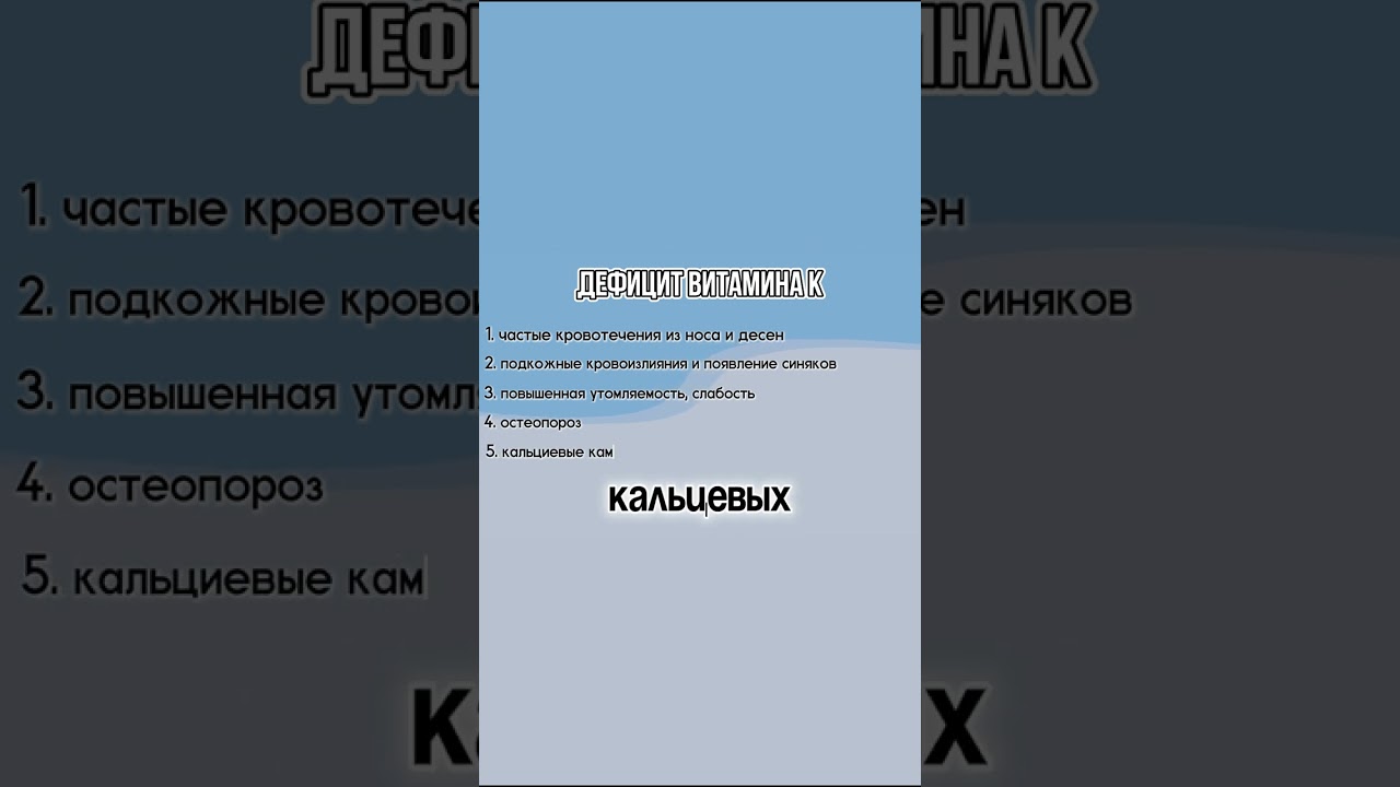 ДЕФИЦИТ ВИТАМИНА К | Источники витамина K | Польза витамина K #витамины #витамин_k #дефицитвитаминов