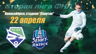 Вторая лига ФНЛ. «Новосибирск» — «Зенит-Ижевск». 22 апреля 2023 года