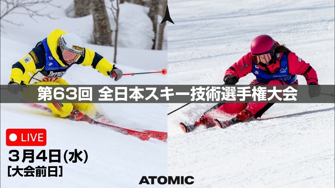 第63回 全日本スキー技術選手権大会 大会前日配信！