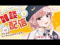 【#雑談】ご新規さんも大歓迎！相談はコメントへどうぞ！【心春なこ/virtualカウンセラー】