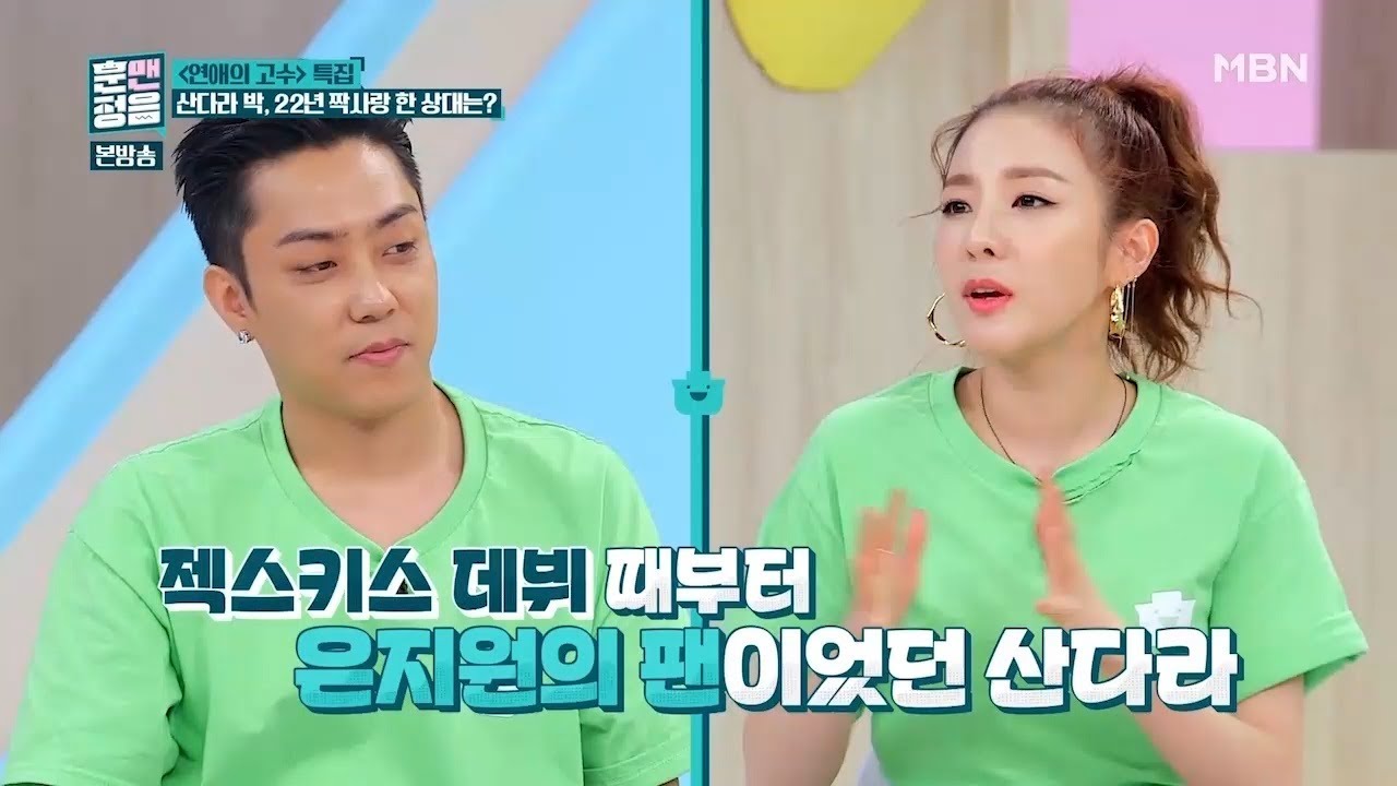 산다라, 22년 짝사랑 한 상대가 은지원? [훈맨정음 7회]