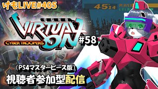 【PS4】ゲツヨルバーチャロンOMG#58 制限なしプレマ部屋【けもLIVE#405】