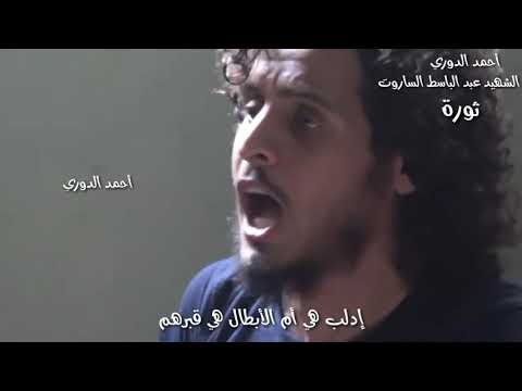 الشهيد عبد الباسط الساروت ردو عليهم يا ثوار قولو لهم ثورا 