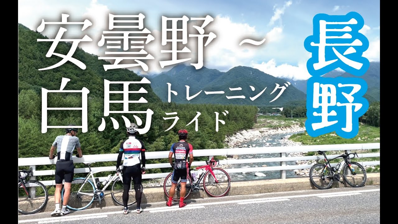 【眺めるサイクリング】ロードバイクでゆく長野・安曇野〜白馬「山麗線ライド」
