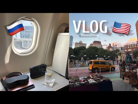ВЛОГ дорожный I путь из Москвы в НЬЮ-ЙОРК